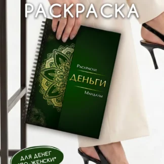 Мандала "ДЕНЬГИ"